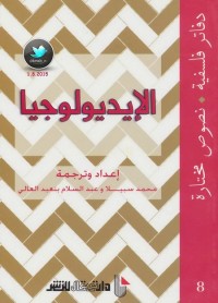 الإيديولوجيا - دفاتر فلسفية - نصوص مختارة 8